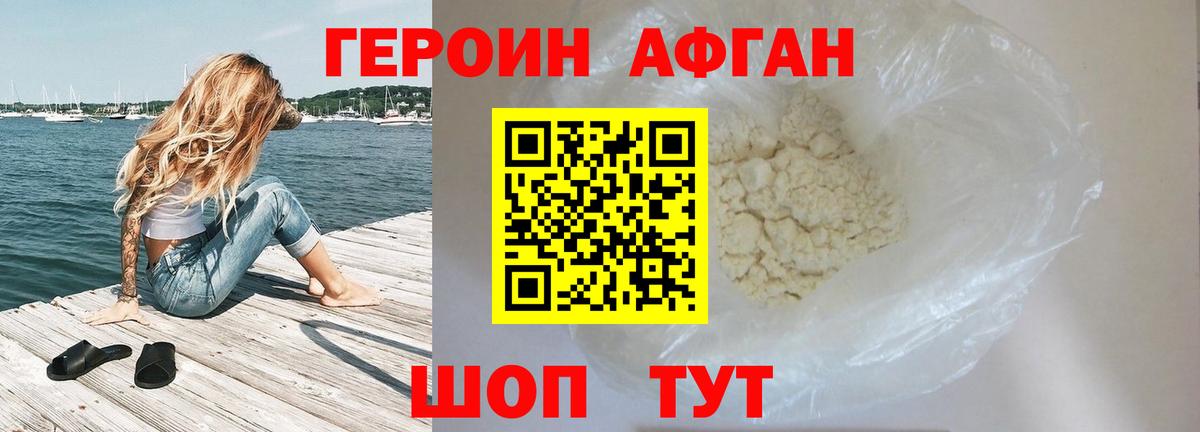 Героин Афган Медногорск